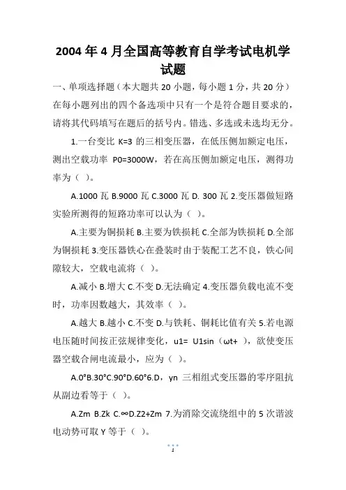 2004年4月全国高等教育自学考试电机学试题
