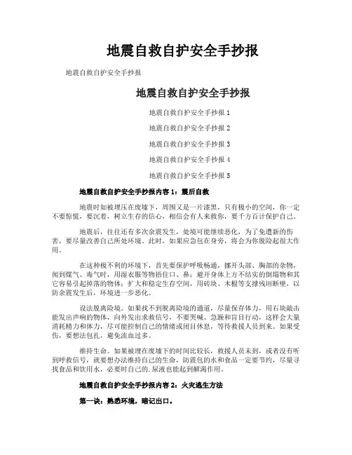 地震自救自护安全手抄报