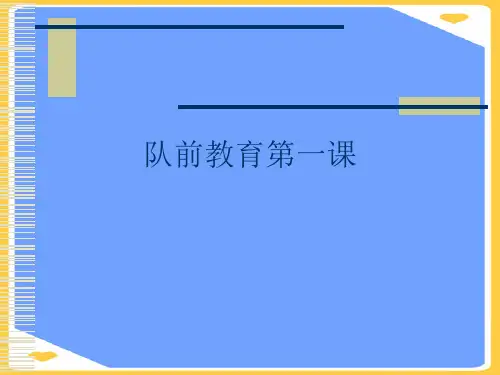 队前教育第一课.正式版PPT文档