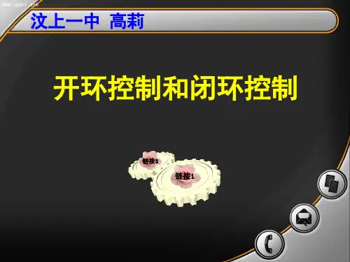 高中通用技术_开环控制和闭环控制教学课件设计