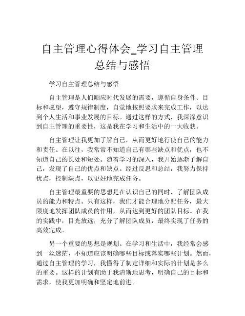 自主管理心得体会_学习自主管理总结与感悟