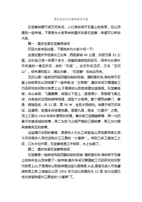 重庆忠县石宝寨导游词3篇_重庆导游词_