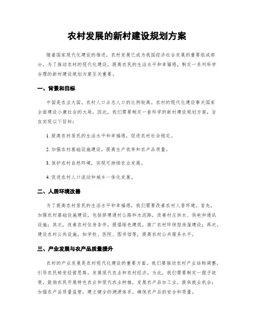 农村发展的新村建设规划方案