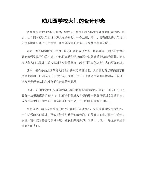 幼儿园学校大门的设计理念