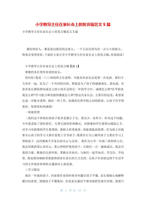 小学教导主任在家长会上的发言稿范文5篇