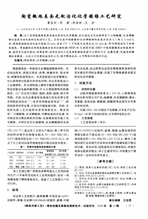 陶瓷微珠表面无钯活化化学镀镍工艺研究