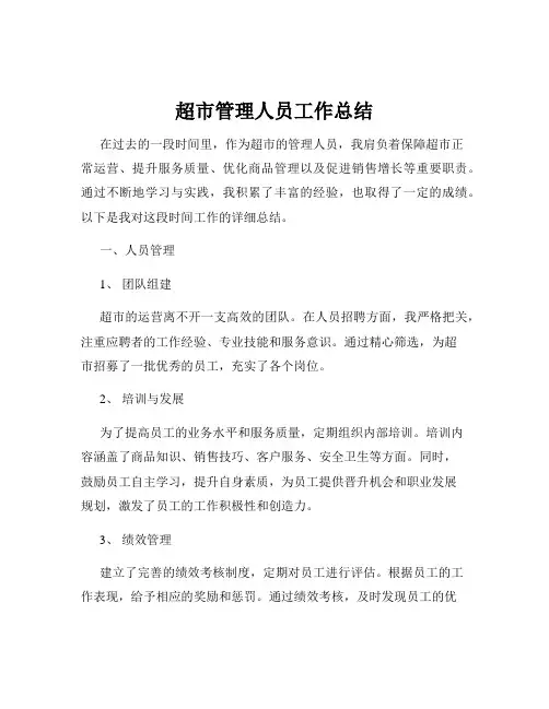 超市管理人员工作总结