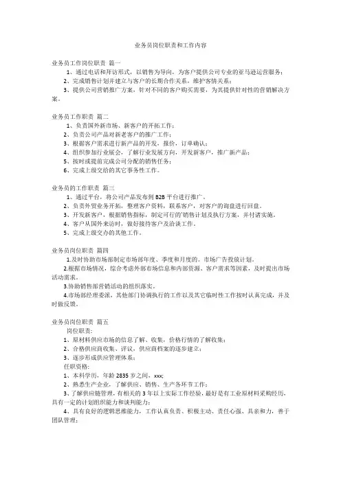 业务员岗位职责和工作内容