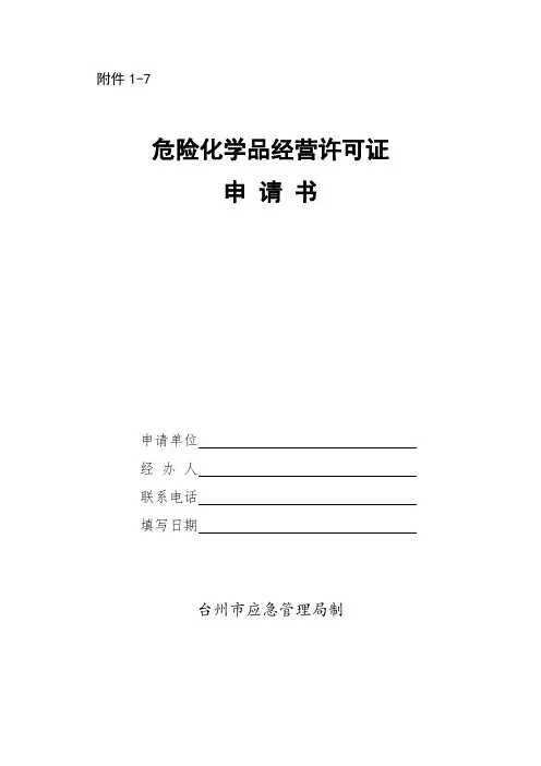 危险化学品经营许可证申请书