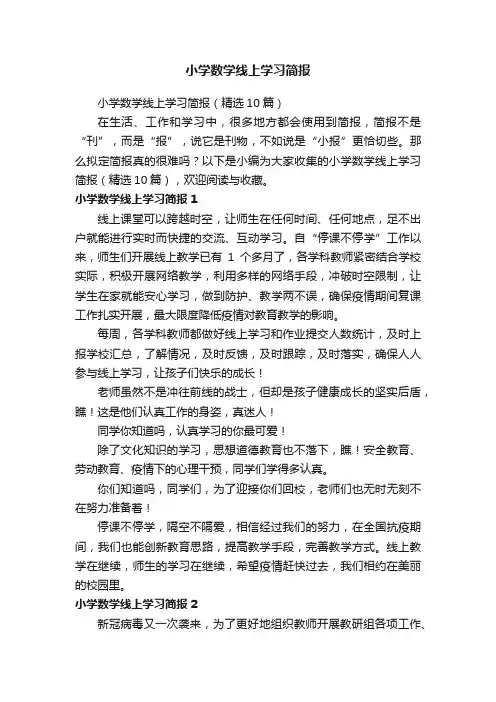小学数学线上学习简报（精选10篇）
