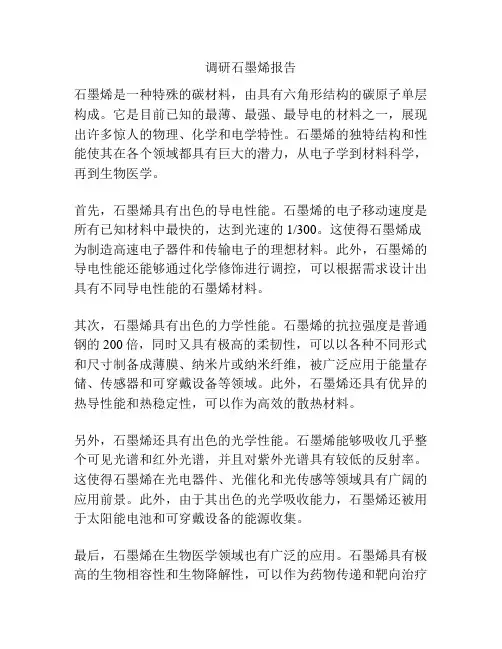调研石墨烯报告