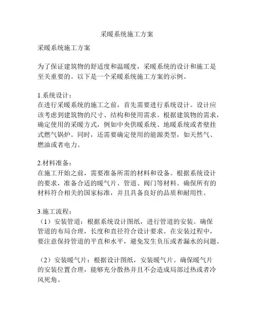 采暖系统施工方案