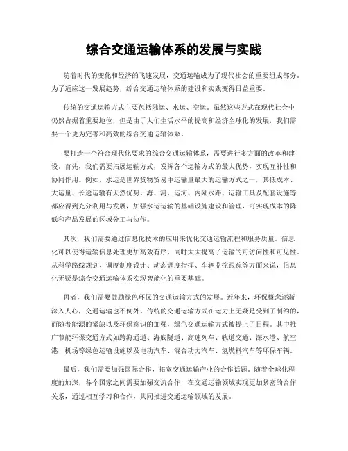 综合交通运输体系的发展与实践