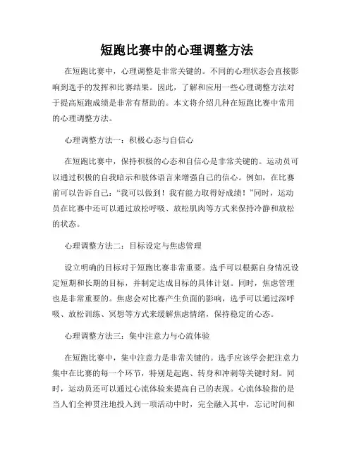 短跑比赛中的心理调整方法