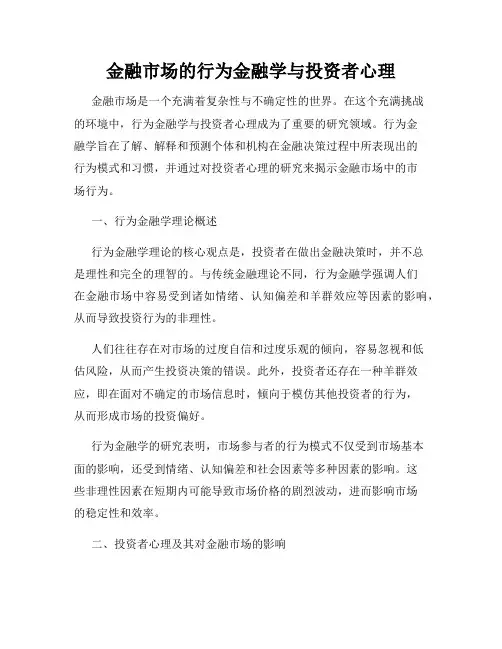 金融市场的行为金融学与投资者心理
