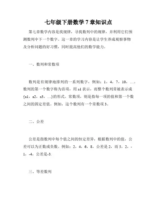 七年级下册数学7章知识点