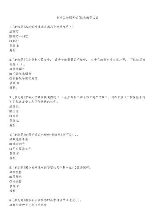 制冷工知识考试(试卷编号121)