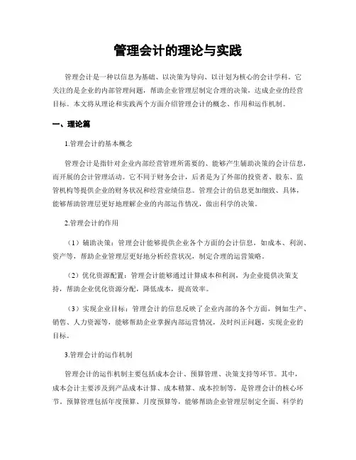 管理会计的理论与实践
