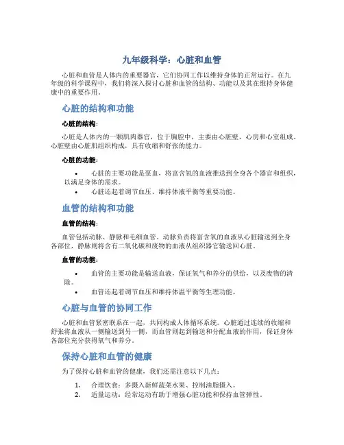 九年级科学心脏和血管