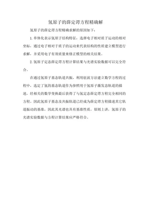 氢原子的薛定谔方程精确解