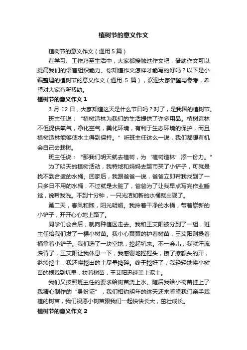 植树节的意义作文（通用5篇）