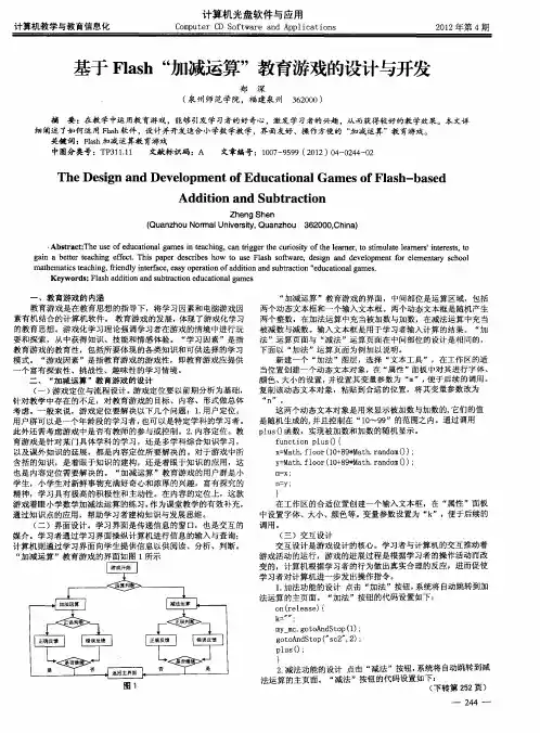 基于Flash“加减运算”教育游戏的设计与开发