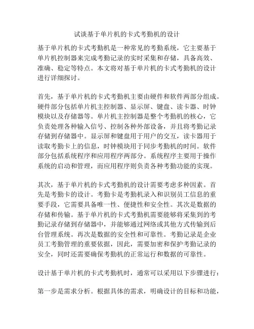 试谈基于单片机的卡式考勤机的设计