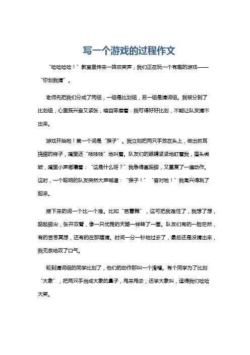 写一个游戏的过程作文