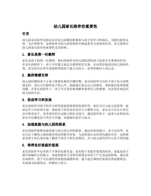 幼儿园家长陪伴的重要性