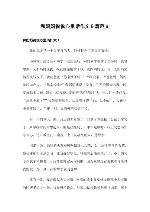 和妈妈说说心里话作文5篇范文