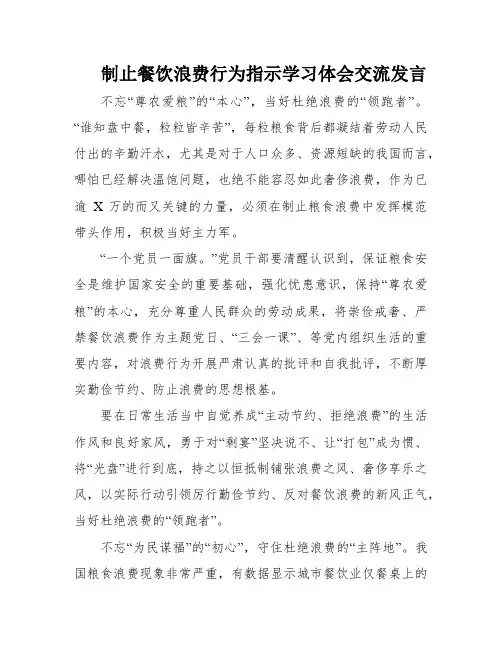 制止餐饮浪费行为指示学习体会交流发言