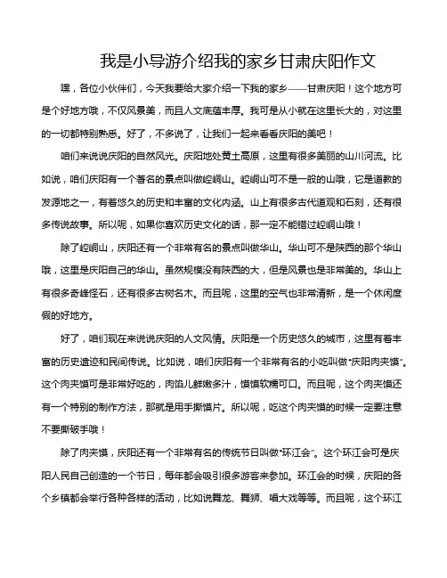 我是小导游介绍我的家乡甘肃庆阳作文