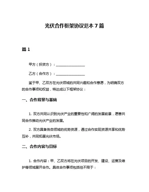 光伏合作框架协议范本7篇