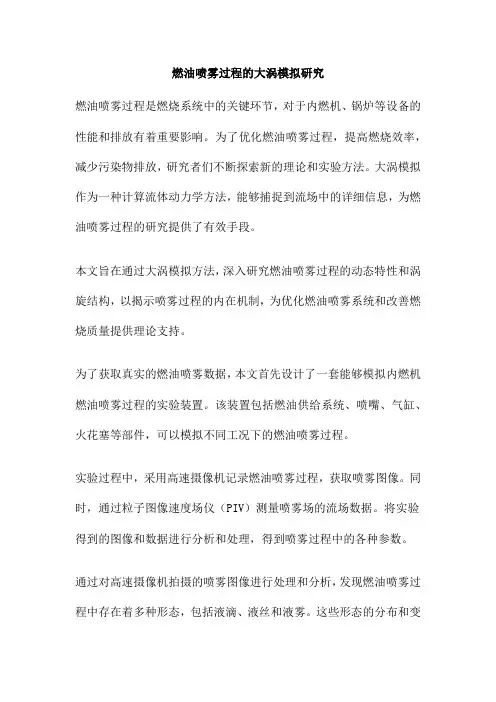 燃油喷雾过程的大涡模拟研究
