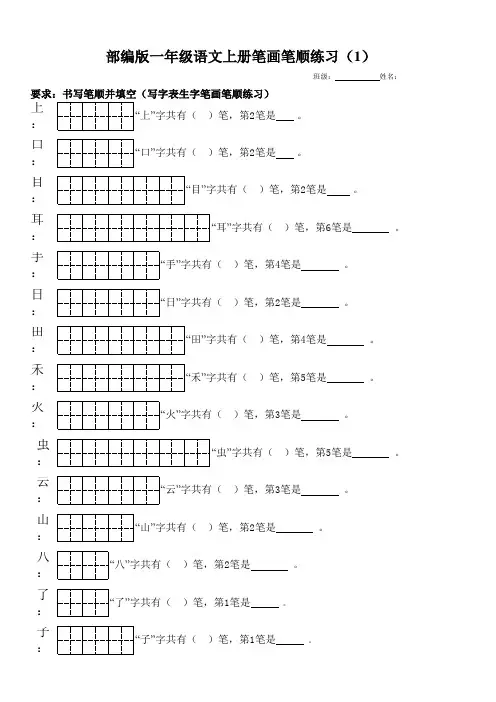 【部编版】一年级语文上册写字表生字笔画笔顺练习