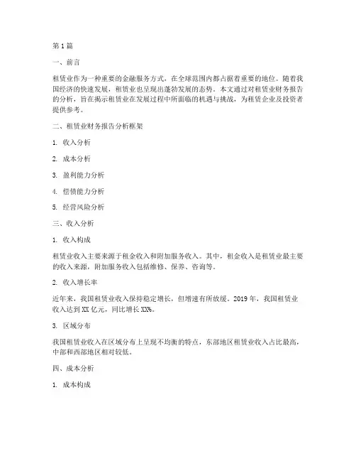 租赁业财务报告分析(3篇)