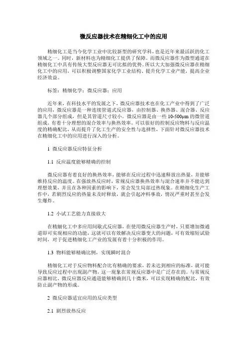 微反应器技术在精细化工中的应用
