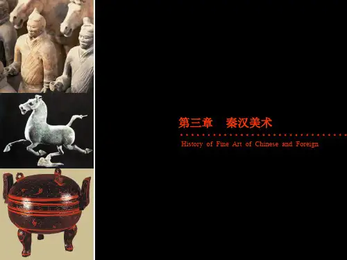 中外美术史(秦汉)ppt课件
