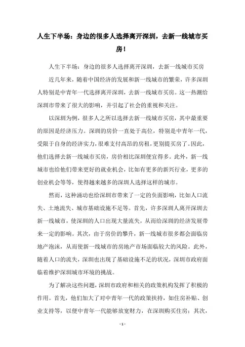 人生下半场：身边的很多人选择离开深圳,去新一线城市买房!