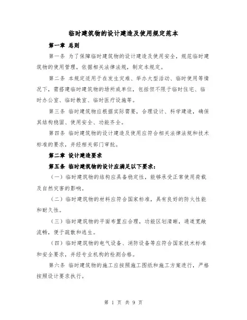 临时建筑物的设计建造及使用规定范本（3篇）