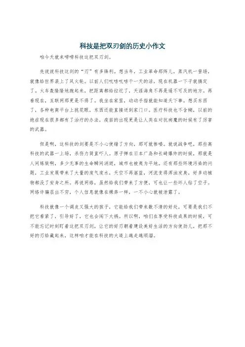 科技是把双刃剑的历史小作文