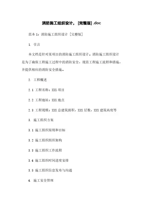 消防施工组织设计, [完整版] .doc