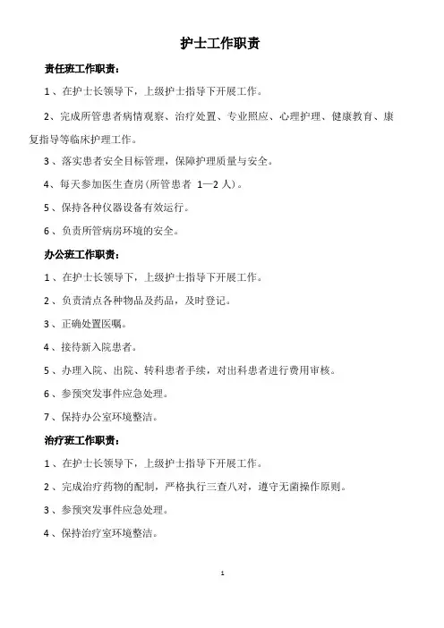 临床护士岗位职责