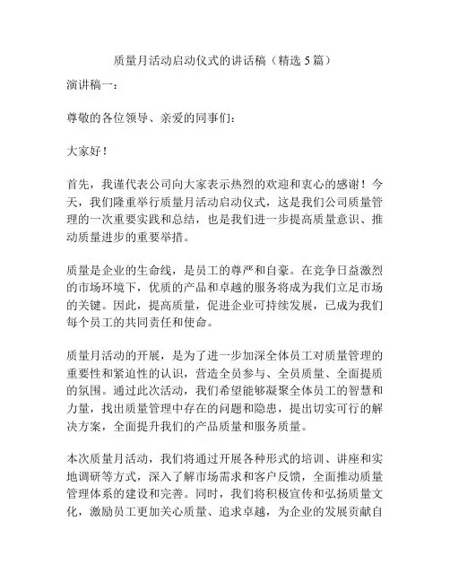 质量月活动启动仪式的讲话稿(精选5篇)