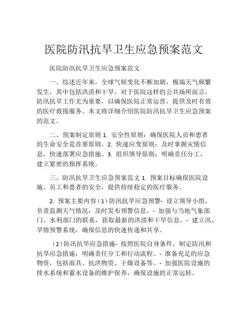 医院防汛抗旱卫生应急预案范文
