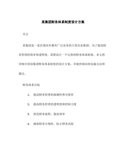 某集团财务体系制度设计方案