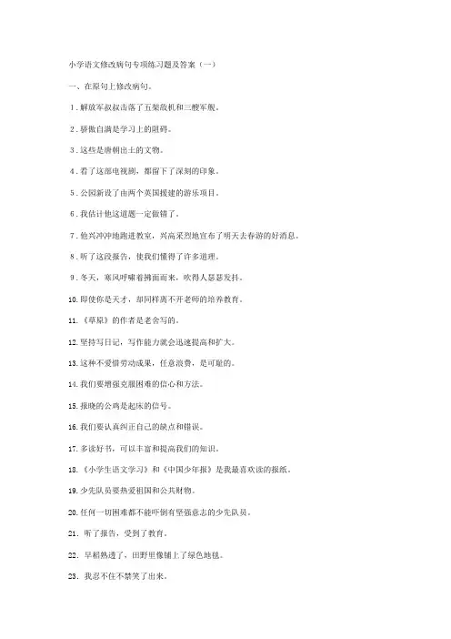 小学语文修改病句专项练习题及答案