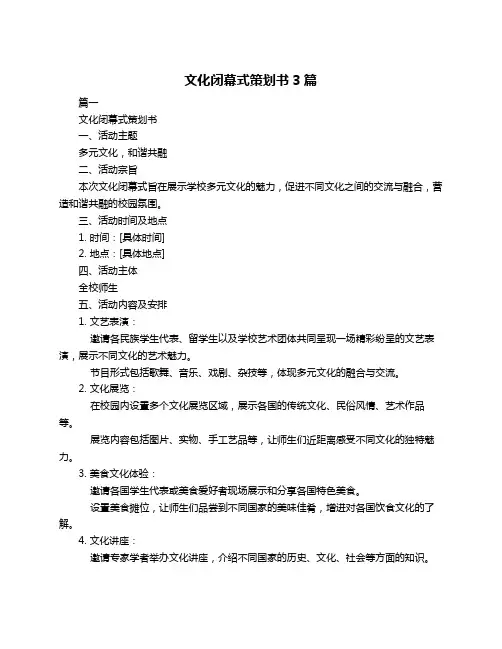 文化闭幕式策划书3篇