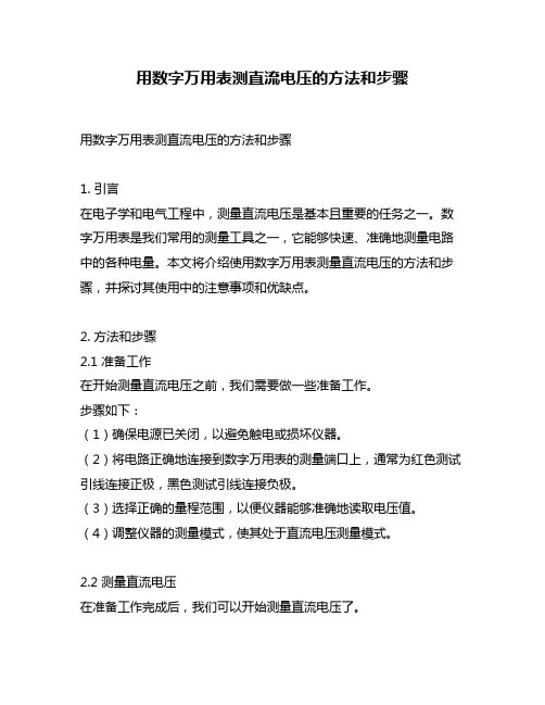 用数字万用表测直流电压的方法和步骤