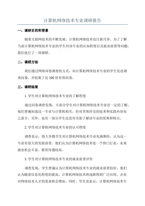计算机网络技术专业调研报告